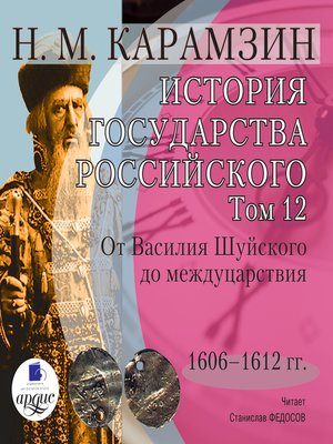 cover image of История государства Российского. Том 12